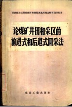 论煤矿井田和采区的前进式和后退式回采法