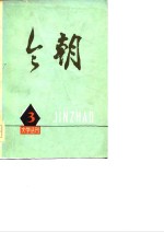 《今朝》文学丛刊  3