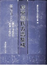 广东历代方志集成  惠州府部  9