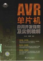 AVR单片机应用开发指南及实例精解