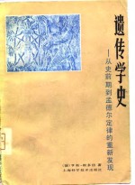 遗传学史——从史前期到孟德尔定律的重新发现