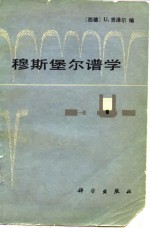 穆斯堡尔谱学