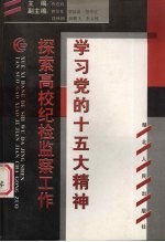 学习党的十五大精神  探索高校纪检监察工作