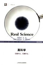 真科学  它是什么，它指什么