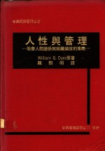 人性与管理：改善人际关系与组织绩效的策略