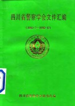 四川省警察学会文件汇编  1993·7-1998·12