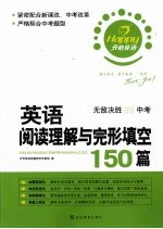 英语阅读理解与完形填空150篇  中考