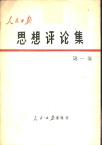 人民日报思想评论集  第1集