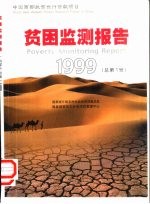 贫困监测报告  中英文本  内蒙古  甘肃  1999  总第1号