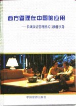 西方管理在中国的应用  长城饭店管理模式与操作实务