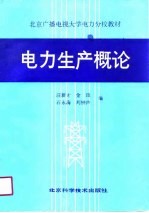 电力生产概论