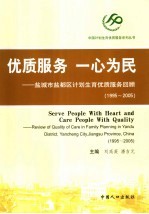 优质服务 一心为民 盐城市盐都区计划生育优质服务回顾 1995-2005