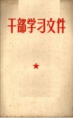 干部学习文件  毛主席1945年到1957年在报刊上发表的指示和文件