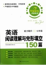 英语阅读理解与完形填空150篇  七年级