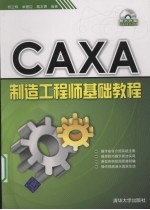 CAXA制造工程师基础教程