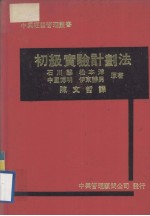 中兴经营管理丛书  初级实验计划法