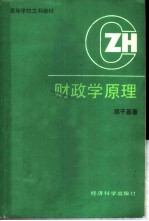 高等学校文科教材 财政学原理