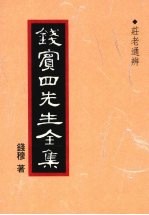 钱宾四先生全集  7  庄老通辨