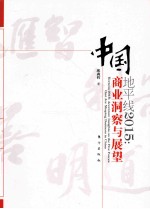 地平线2015  中国商业洞察与展望