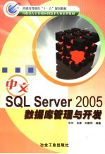 中文SQL Server2005数据库管理与开发