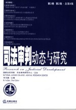 司法审判动态与研究  第3卷  第2集  总第8集