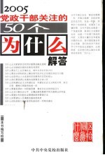 2005党政干部关注的50个“为什么”解答