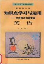 知识点学习与运用  新编中考考点试题类编  英语