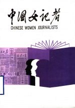 中国女记者  3