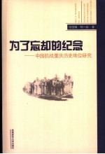 为了忘却的纪念  中国抗战重庆历史地位研究