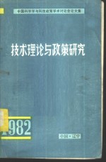 技术理论与政策研究-全国工程技术与四个现代化学术讨论会论文集