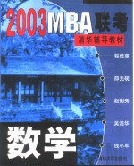 2003MBA联考清华辅导教材 数学