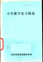 中学数学复习题选