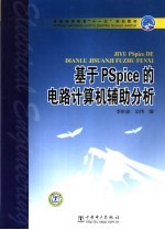 基于PSpice的电路计算机辅助分析