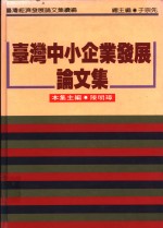 台湾中小企业发展论文集