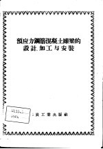 预应力钢筋混凝土罐梁的设计、加工与安装