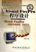 Visual FoxPro程序设计