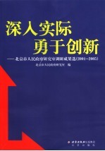 深入实际  勇于创新  北京市人民政府研究室调研成果选  2001-2005