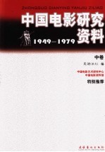 中国电影研究资料：1949-1979  中