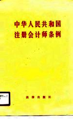 中华人民共和国注册会计师条例