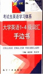 大学英语1-4级词汇手边书