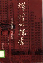 辉煌的探索  中国经济改革十五年纪实