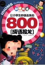 让小学生妙语连珠的800成语接龙  少儿彩图版