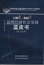 2006-2007昆明经济社会发展蓝皮书