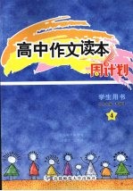 高中作文读本周计划  4  学生用书