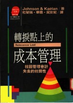 转折点上的成本管理：找回管理会计失去的攸关性