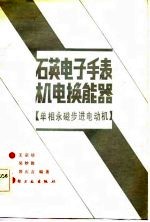 石英电子手表机电换能器  单相永磁步进电动机