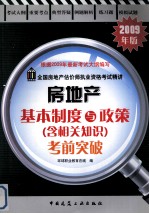 房地产基本制度与政策相关知识考前突破  2009版