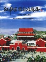 江华瑶族自治县志  1990-2003年