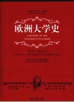 欧洲大学史  第1卷，中世纪大学精装