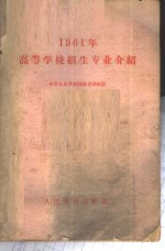 1961年高等学校招生专业介绍